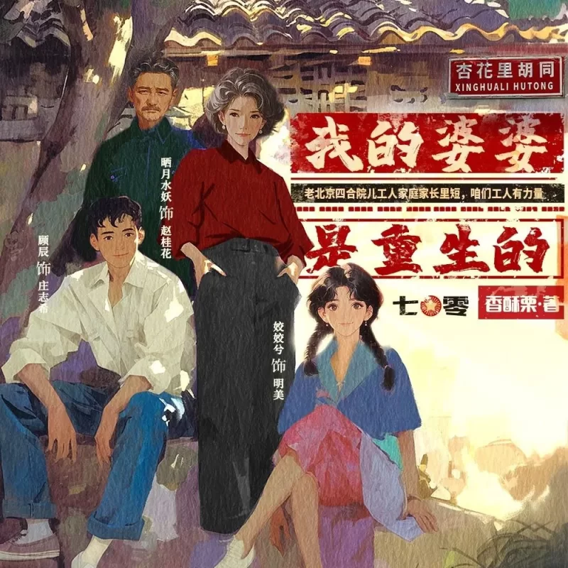 正常小说 多人有声剧《我的婆婆是重生的》1703集完【1703集+9.6GB】