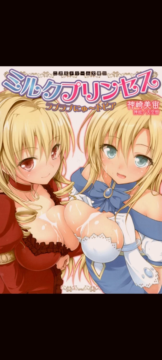 其他 ［日轻］ R18 母乳公主 一直爱爱乌托邦 1-3篇［神崎美宙］【+13.5M】
