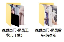 动漫 [AI图包/绝世唐门-极品王秋儿+极品雪帝纯净版【1+636m】