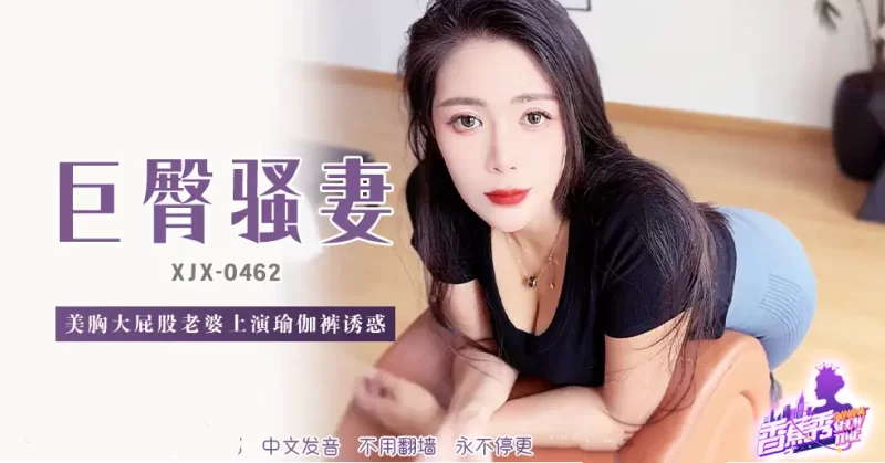 自拍 香蕉視頻 XJX-462 美胸大屁股老婆上演瑜伽褲誘惑【1V+1.1GB】