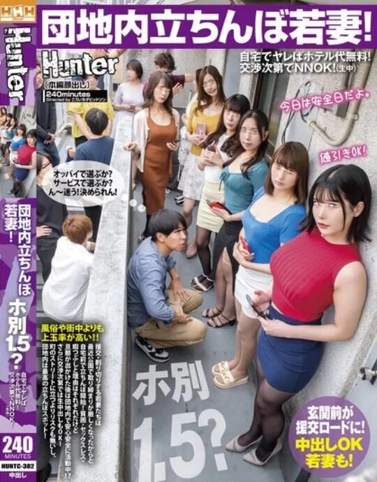 高颜值 HUNTC-302 団地内立ちんぼ若妻!【1+10.1GB】