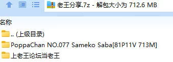 福利姬 PoppaChan NO.077 Sameko Saba【81P11V+713M】