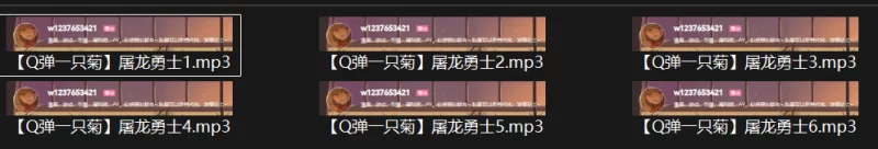 ASMR [百度盘]Q弹一只菊[屠龙勇士]音声合集[340M]【1+340m】