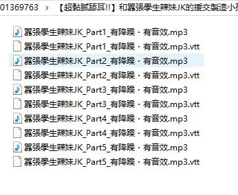 ASMR [繁中][超黏腻舔耳!!]和囂張學生辣妹JK的援交製造小【1+318M】
