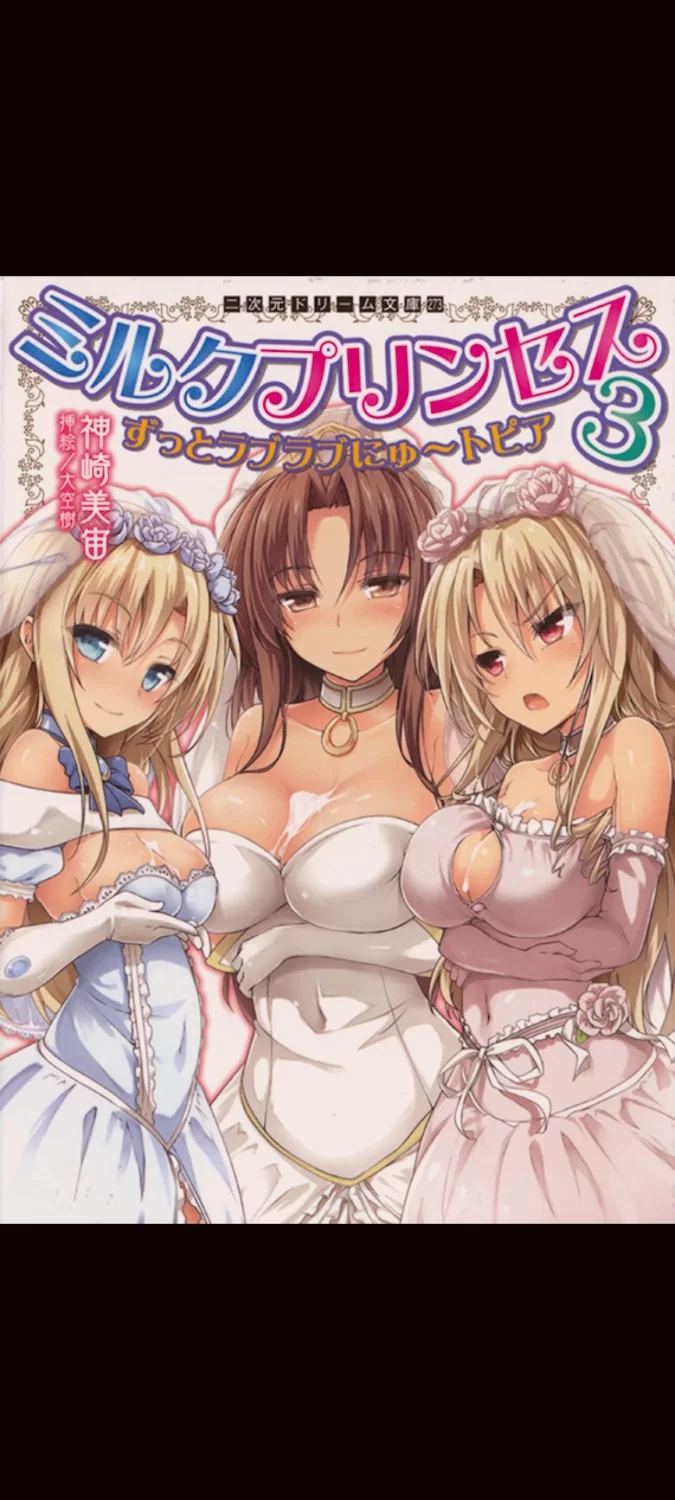 其他 ［日轻］ R18 母乳公主 一直爱爱乌托邦 1-3篇［神崎美宙］【+13.5M】