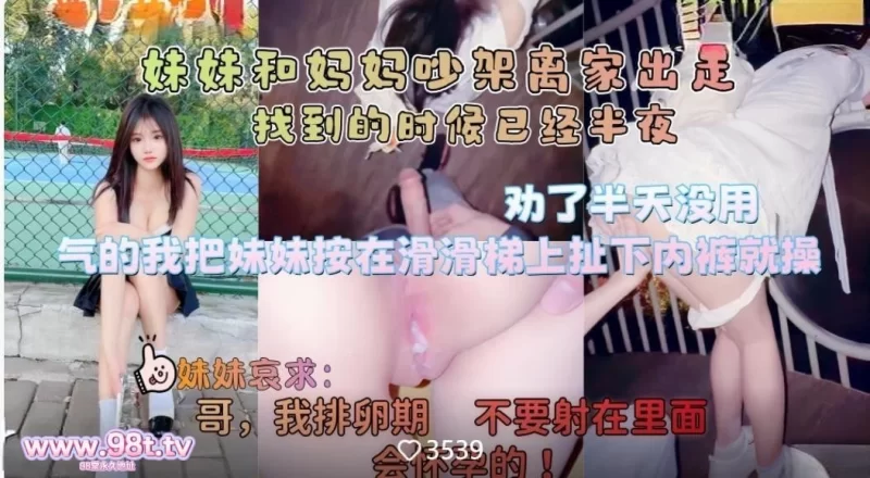 合法萝莉 《意淫自己妹妹》妹妹和妈妈吵架离家出走❤️直接把她按在户外滑滑梯上狂操嫩穴【1v+753】