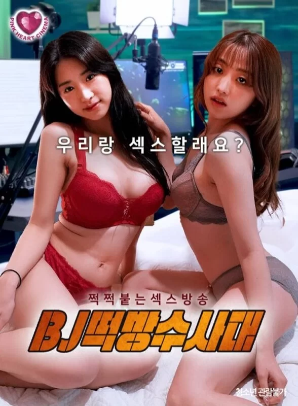 韩国 粘性广播，你想和我们爱爱吗2025韩语无字【1V+1.12G】