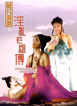 港台 [中国香港/三级] 风月宝鉴之淫乱英雄传  [国语中字][MP4/1.95GB]【1v+1.95Gb】