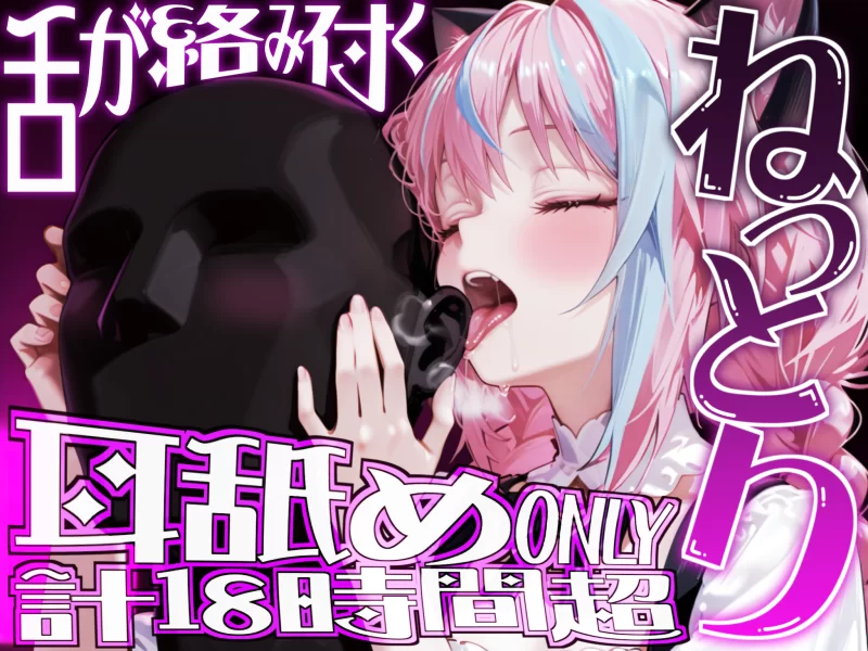 ASMR [不断侵犯耳穴的深层!!]★被耳舔猫不断爱抚耳膜的湿湿【1+1.17G】