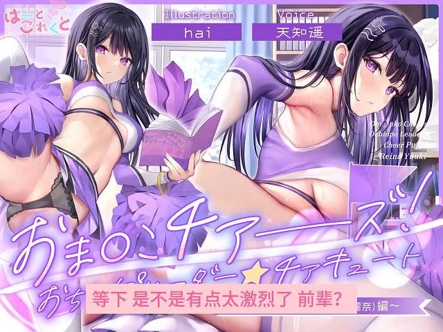 ASMR 小穴啦啦队！肉棒Leader★CheerCute～紫色啦啦队员（结城丽【1v+764M】