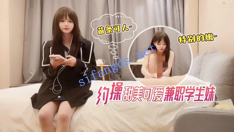 自拍 约操甜美可爱兼职学生妹，苗条可人特别的嫩【1v+800m】