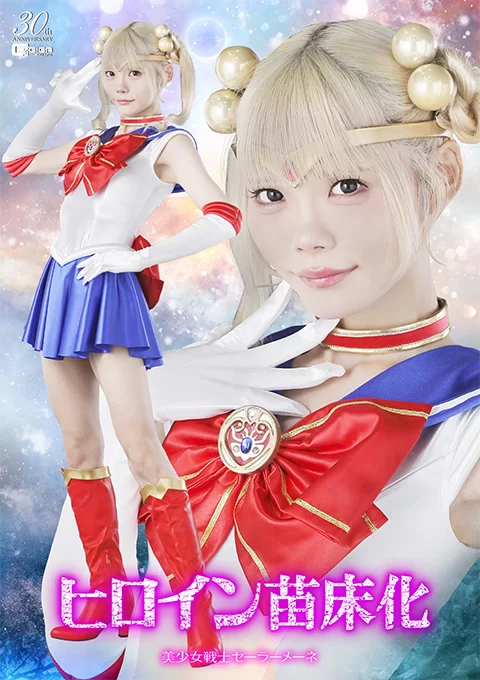 日韩AV SPSE 12 ヒロイン苗床化 美少女戦士セーラーメーネ【1+3.36g】