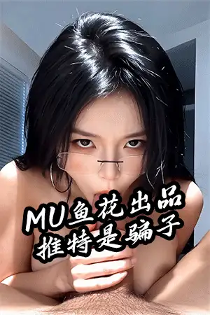 明星换脸 [MU鱼花出品]乌苏苏~被美艳经理❤发现午休偷偷打飞机【11P+3GIF+62.3M】