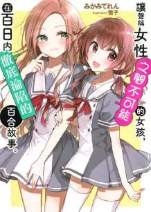 合集 [百合/后宫/恋爱喜剧]恋人不行&百日百合【+48.94M】