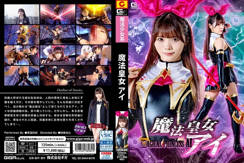 中文字幕 GIGA 7.SPSB84 魔法皇女 高清版【视频1+5.4G】