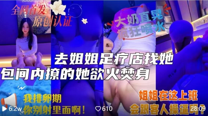 有剧情的 会喷水亲姐姐新作 去姐姐的足浴店照顾她生意半个月没操【1v+596M】