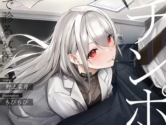 ASMR [口交作品]做鸡巴诊断的女医生【1+136M】