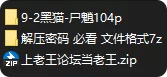 动漫 国漫AI 黑猫 尸魈 凡人修仙【104p+290M】