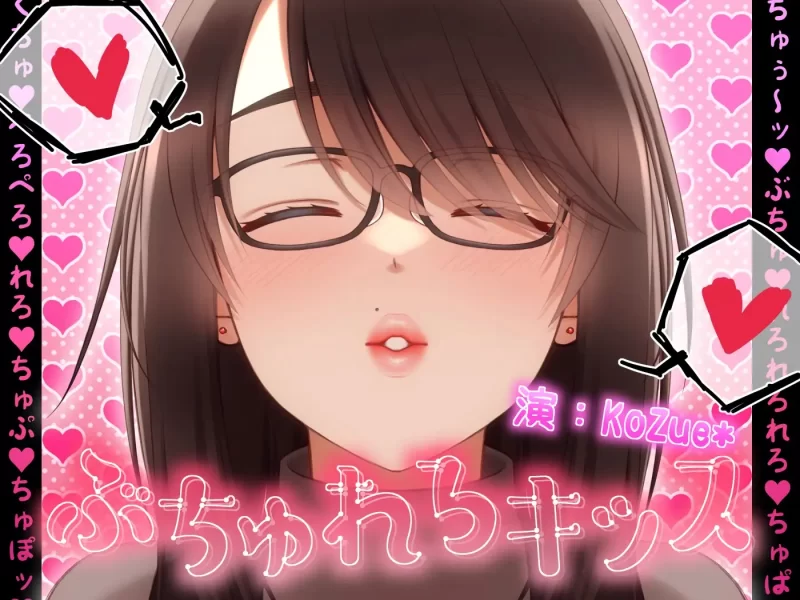 ASMR 超色情狂吻[1人6角无台词狂吻・口水・反胃动作]【1+367M】