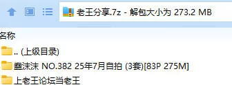 福利姬 蠢沫沫(南瓜糕) NO.382 25年7月自拍 (3套)【83P+275M】