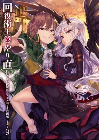 其他 《[日轻EPUB]回复术士的重启人生》至10卷(NTL,高H,日轻)【+35.32M】