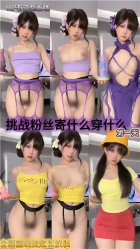 自拍 [高价]推特裸舞女神 小仙云2025 8月长时定制裸舞+抖音风【65V+4.45G】