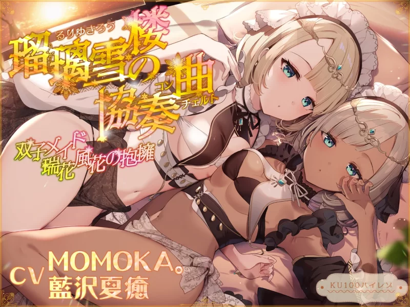 ASMR 个人收集的MOMOKA的音声资源【22v+9g】