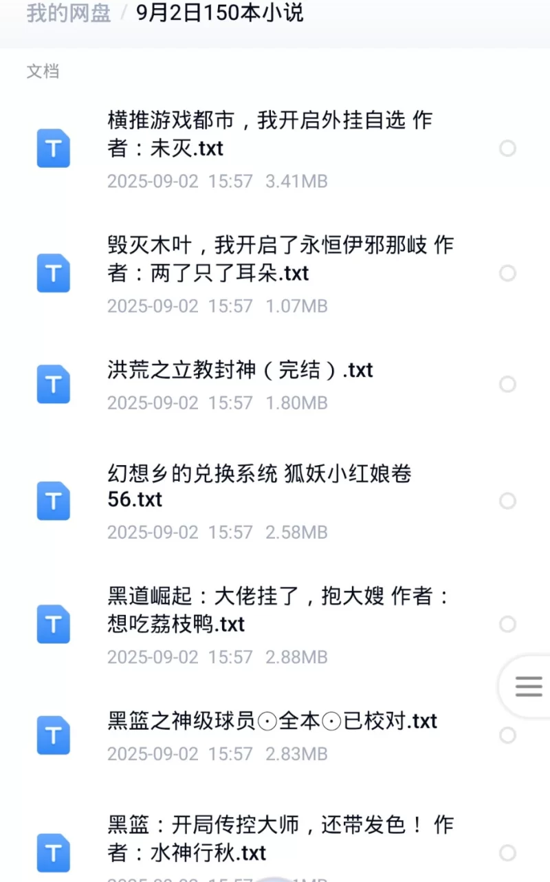 合集 9月2日150本小说合集【+500M】