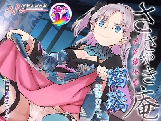 ASMR [简体中文版]耳语庵 万华镜绘卷 瑠璃  [脑BUG舔耳]【6B+450M】