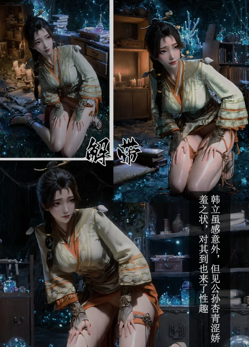 唯美 凡人修仙传-公孙杏（山丘之重图包）【82p+468m】