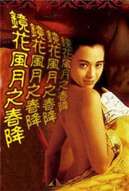港台 [台湾/三级]  镜花风月之春降/美女殭屍 [国语][MP4/1.76GB]【1v+1.76Gb】