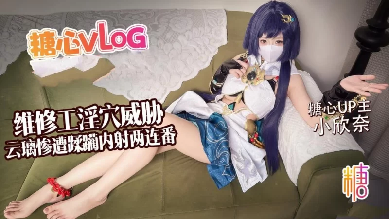 自拍 小欣奈[白虎淫穴]維修工淫穴威脅 雲璃慘遭修理工狠狠【1V+1.2GB】