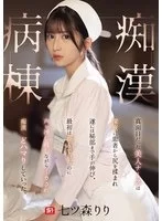 足控腿控 [SONE-917高清无码破解带字幕]七森莉莉最新的油亮白丝护士片，痴汉剧情【1v+7.51G】