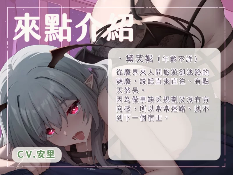 ASMR [吃乾抹淨]我成了魅魔姊姊的應急口糧[中文音聲]【3V+800M】