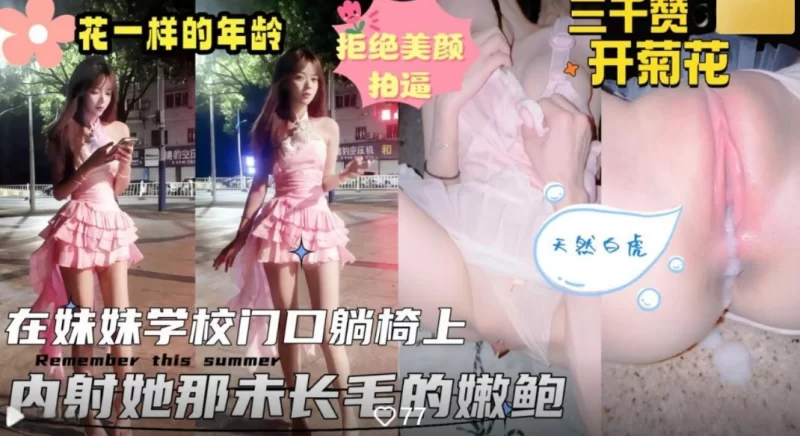 有剧情的 《意淫自己妹妹》❤️接妹妹放学在学校大门口的石凳上【1v+426M】