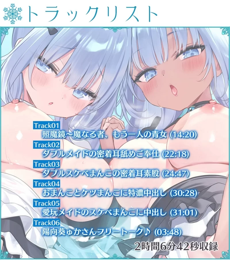 ASMR [简体中文版][双重柔软小穴♪]瑠璃雪楼的安可曲 宠物女仆青女的双穴【6V+200M】