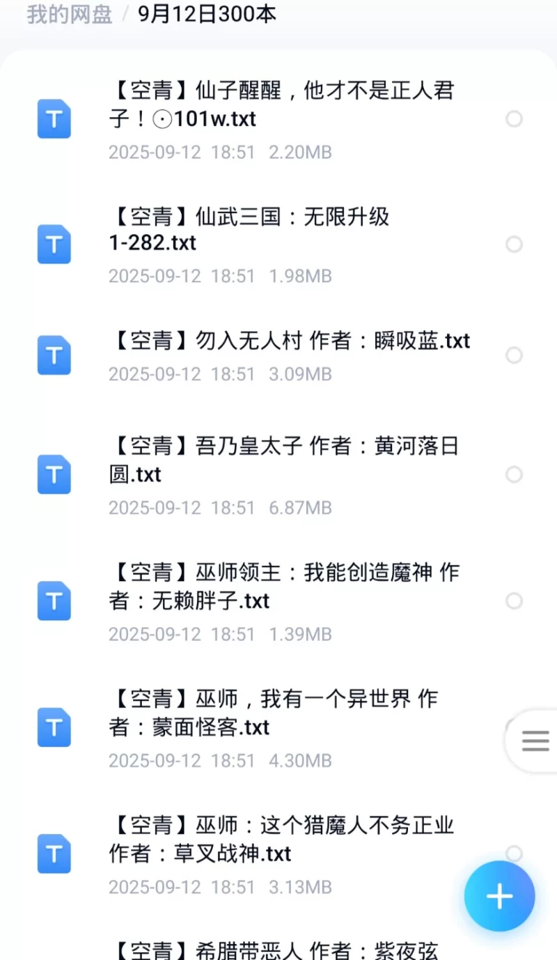 合集 9月12日300本飞卢 起点 刺猬猫 菠萝包 小说合集【+1G】