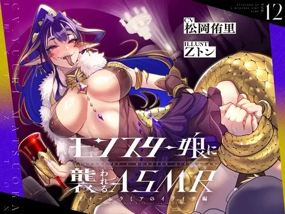 ASMR [简体中文版]被魔物娘袭击ASMR～女王拉米亚 伊莱泽篇～【8V+200M】