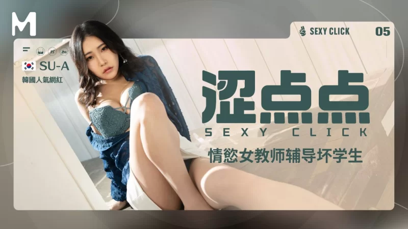 自拍 麻豆傳媒 MHG-002-5《澀點點》情欲女教師輔導壞學生【1V+408MB】