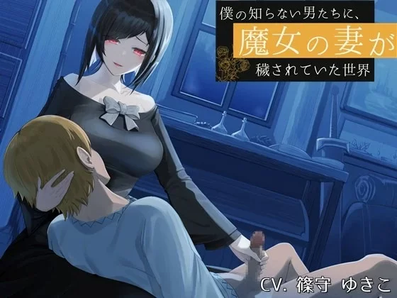 黄色小说 同人音声/中文字幕]我的魔女妻子，被我不知道的男人们所玷污的世界【1+150m】