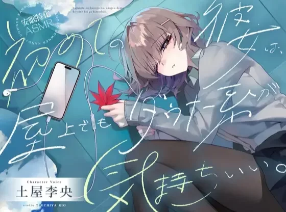 ASMR [安眠特化ASMR]就算在天台上，初恋女友还是阴郁系的令人舒服。[CV.土屋李央]【8mp3+8wav+1.5G】