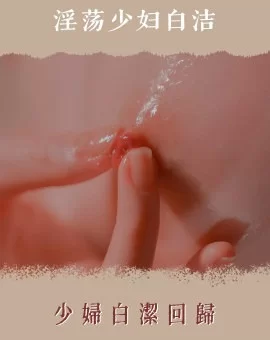 合集 经典小说《淫蕩少婦白潔》epub版含插图【+3.73MB】