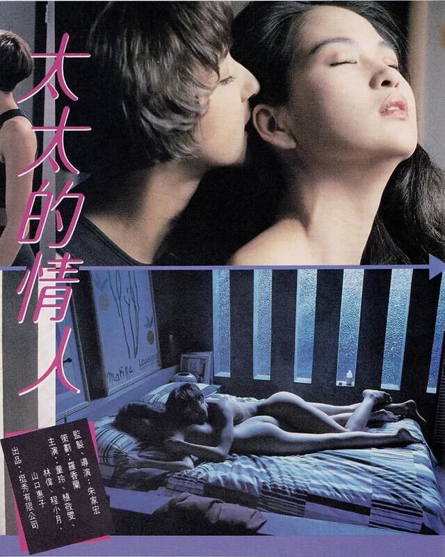 港台 [中国香港/三级] 太太的情人My Wife's Lover  [国粤双语中字][MP【1v+2.09GB】