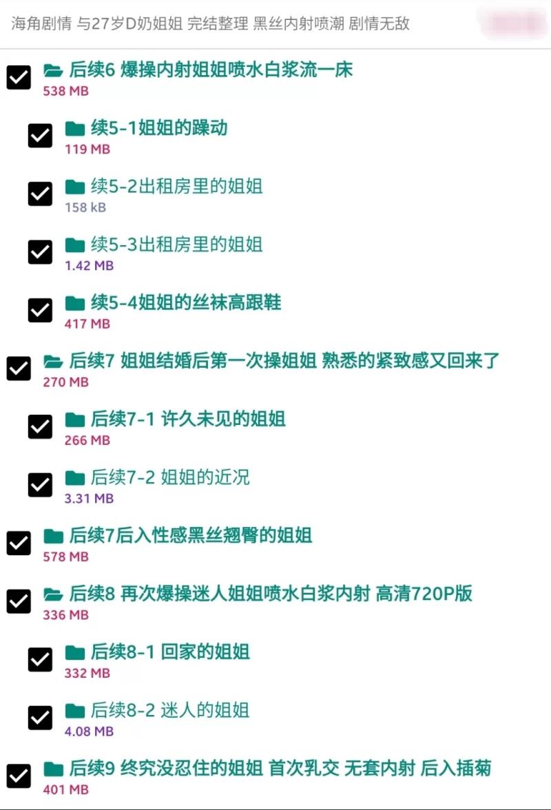 乱伦 海角剧情 与27岁D奶姐姐 完结整理 黑丝内射喷潮 剧情无敌[磁力]【14V；N-P+4.6GB】