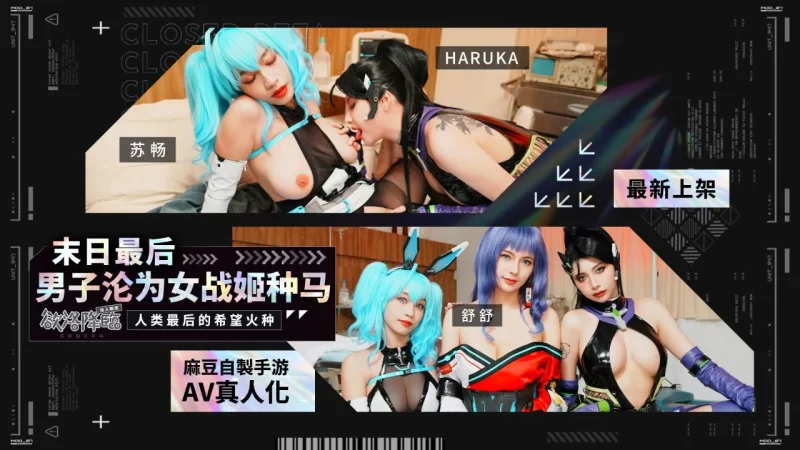 自拍 麻豆傳媒 MHG-005-02 蘇暢 末日最後男子淪為女戰姬種馬/欲洛【1V+1.1GB】