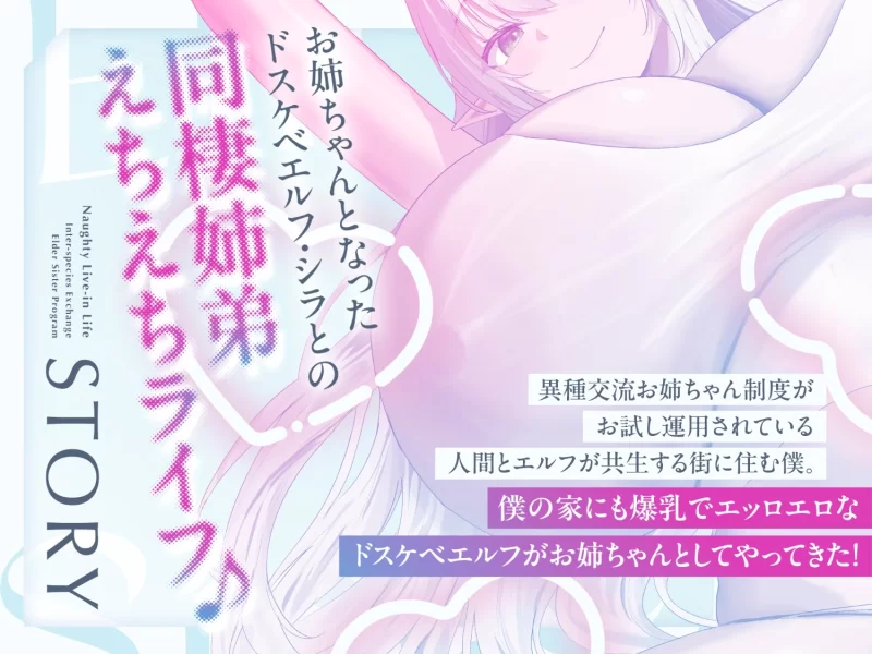 ASMR [简体中文版]和最最最喜欢肉棒的好色性欲强烈爆乳好色精灵是我的姐姐的同居生活【8V+360M】