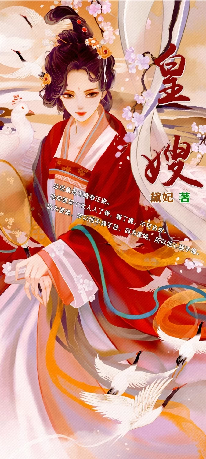 其他 epub排版皇嫂作者黛妃【+3.6】