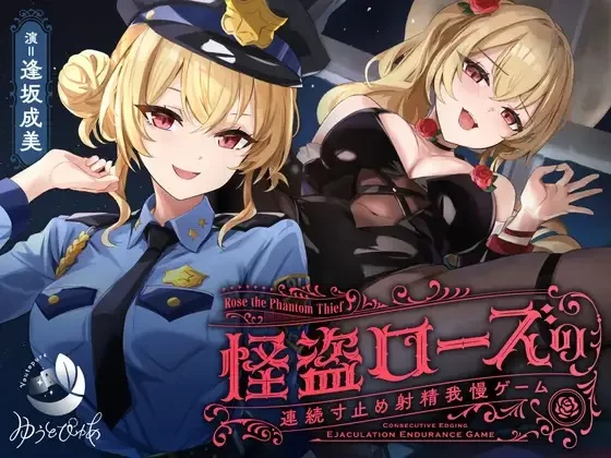 ASMR [简体中文版][寸止]怪盗蔷薇的连续寸止射精忍耐游戏【7V+350M】