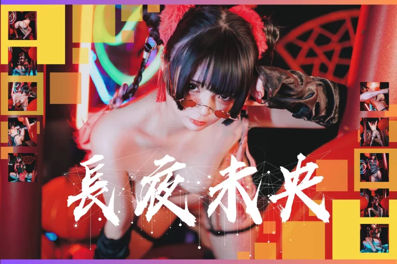 漏点 [自购][全网首发原版无水印]落落-长夜未央【61p+13.2M】