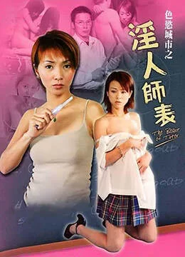 港台 [中国香港/三级] 色欲城市之淫人师表  [国语普通话][MP4/1.8【1v+1.82Gb】